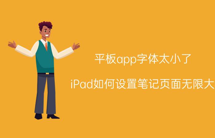 平板app字体太小了 iPad如何设置笔记页面无限大？